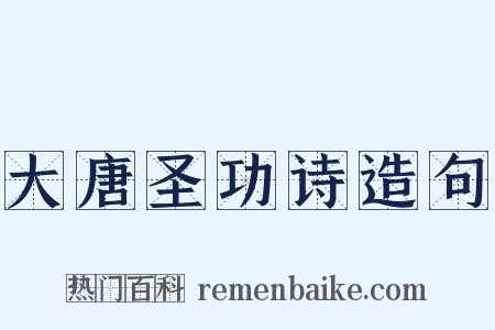 大唐圣功诗造句是什么意思的图片